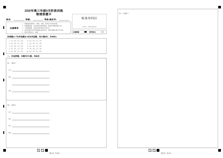 湖北云联2026年高三年级8月阶段训练【物理】试题+答案+答题卡.pdf