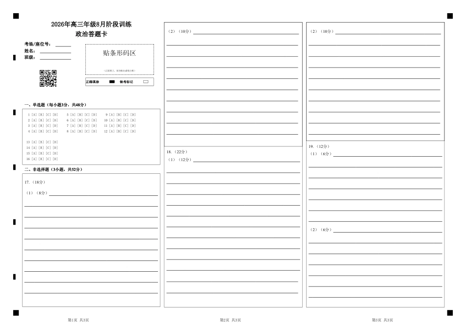 湖北云联2026年高三年级8月阶段训练【政治】试题+答案+答题卡.pdf
