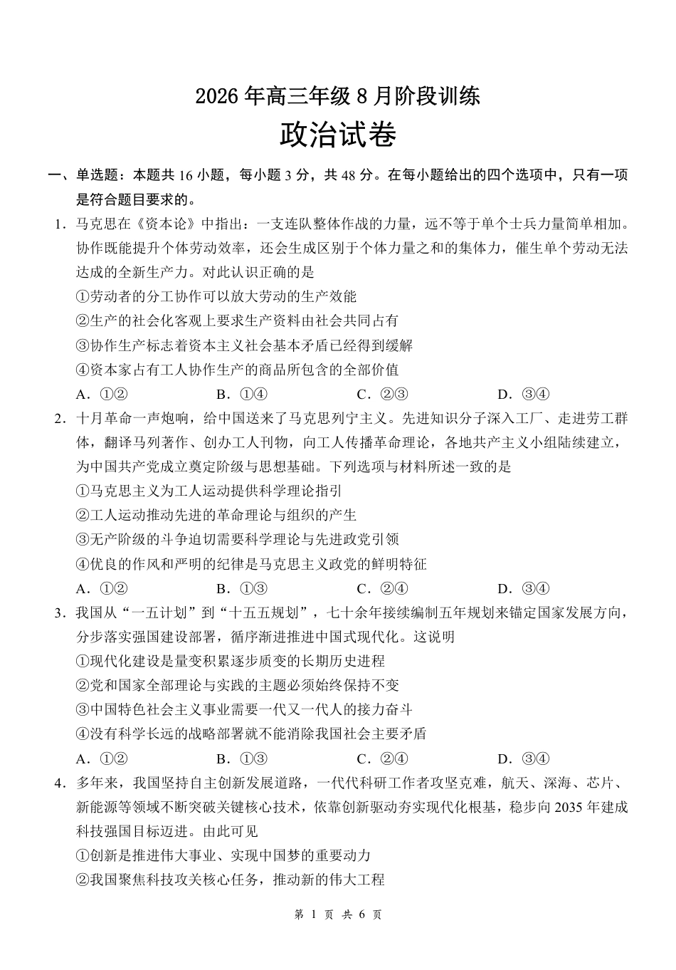 湖北云联2026年高三年级8月阶段训练【政治】试题+答案+答题卡.pdf