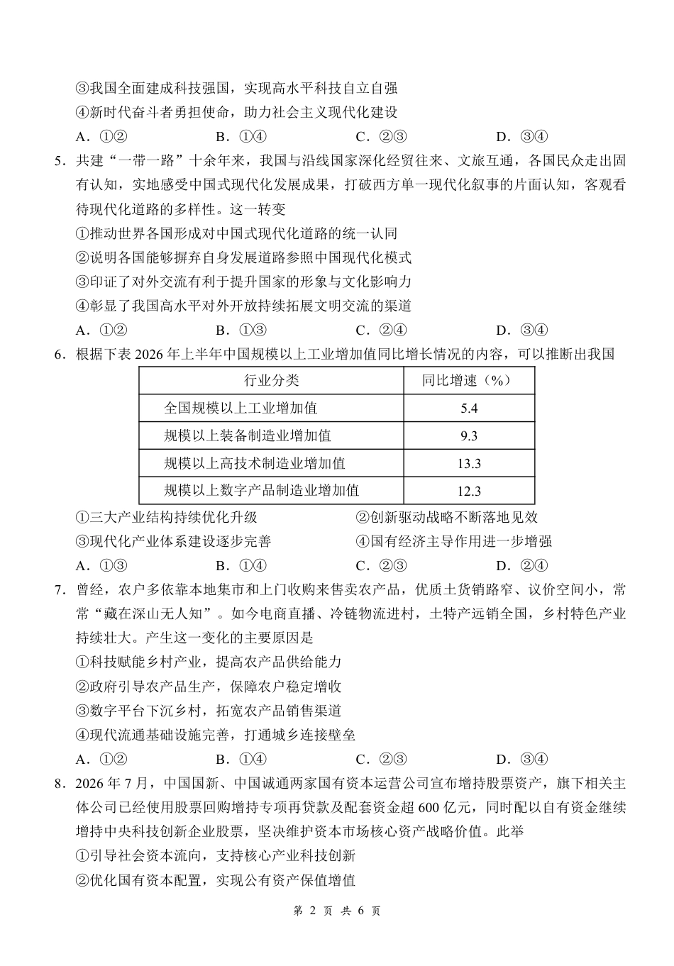 湖北云联2026年高三年级8月阶段训练【政治】试题+答案+答题卡.pdf