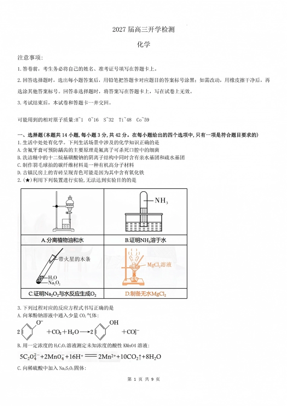 湖南长郡2027届高三上开学考模拟测试卷【化学】试题+答案.pdf