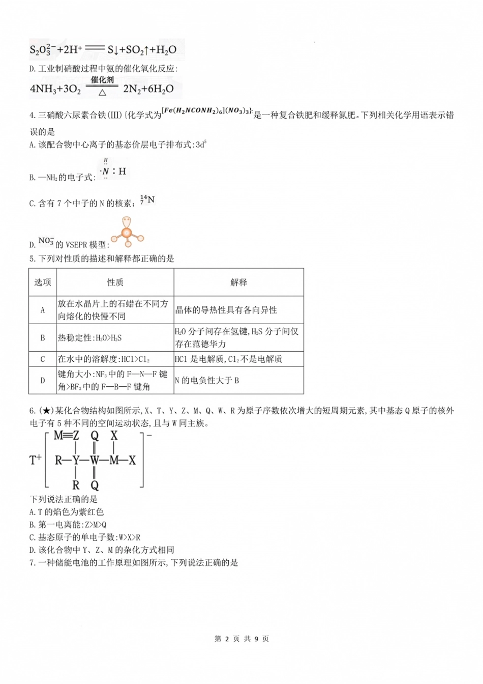 湖南长郡2027届高三上开学考模拟测试卷【化学】试题+答案.pdf