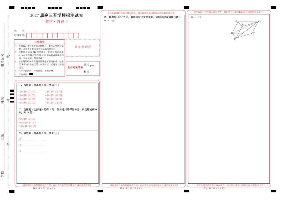 湖南长郡2027届高三上开学考模拟测试卷【数学】试题+答案.pdf