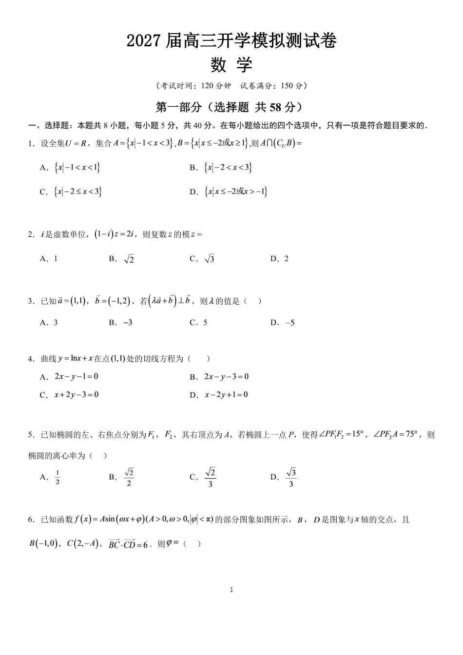 湖南长郡2027届高三上开学考模拟测试卷【数学】试题+答案.pdf