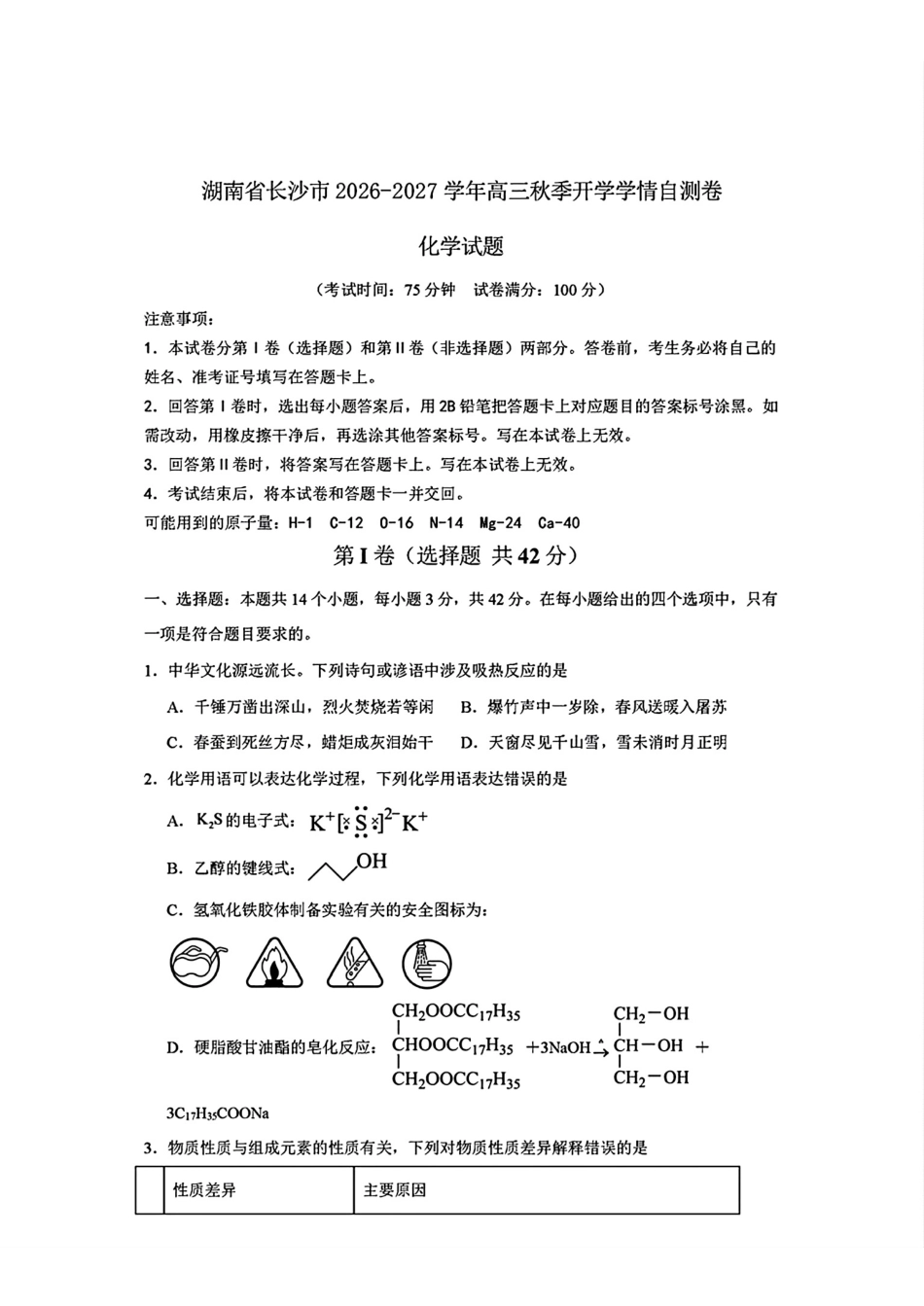湖南长沙市2026-2027高三秋季开学学情自测卷化学试卷和答案.pdf