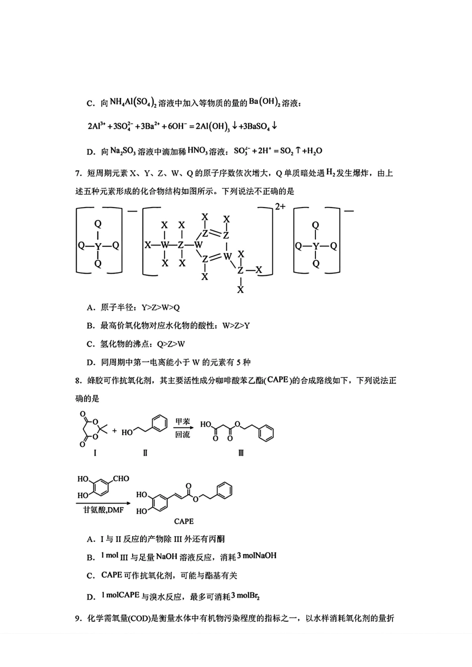 湖南长沙市2026-2027高三秋季开学学情自测卷化学试卷和答案.pdf