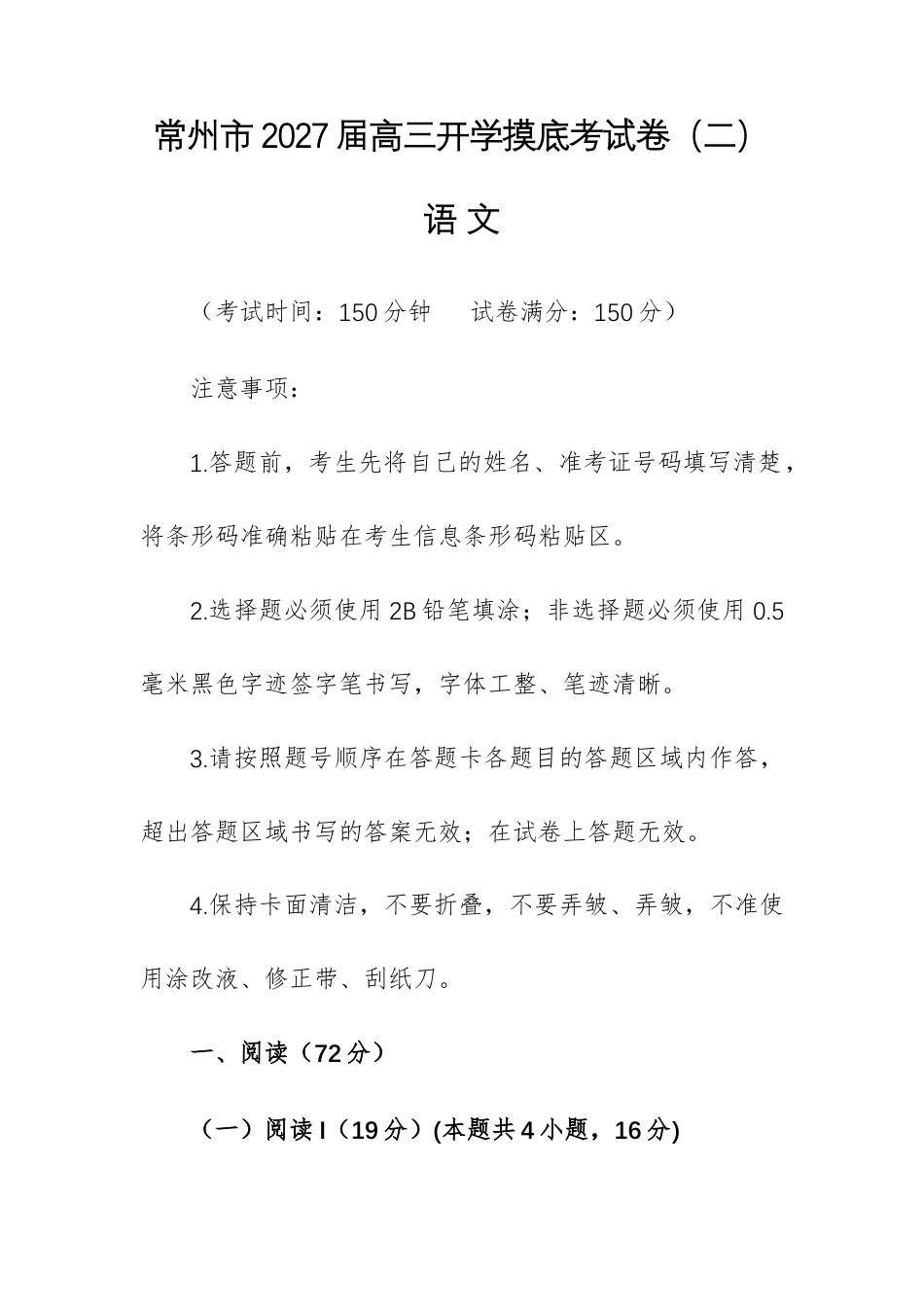 江苏常州市2027届高三开学摸底考试卷（二）语  文试题及参考答案.docx