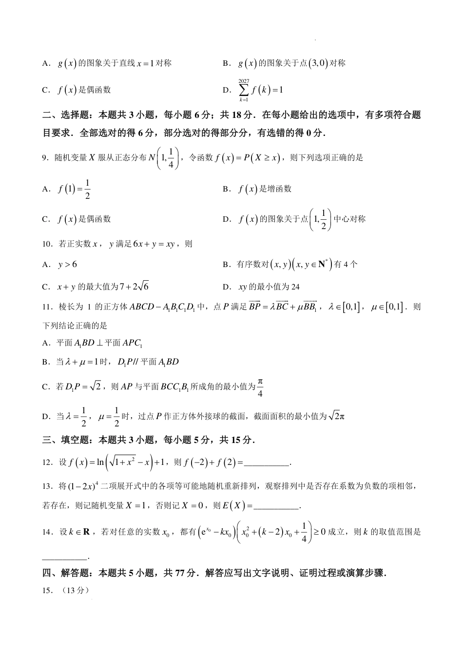 江苏南通市如皋市2027届高三上学期第一次阶段检测数学试题+答案.pdf
