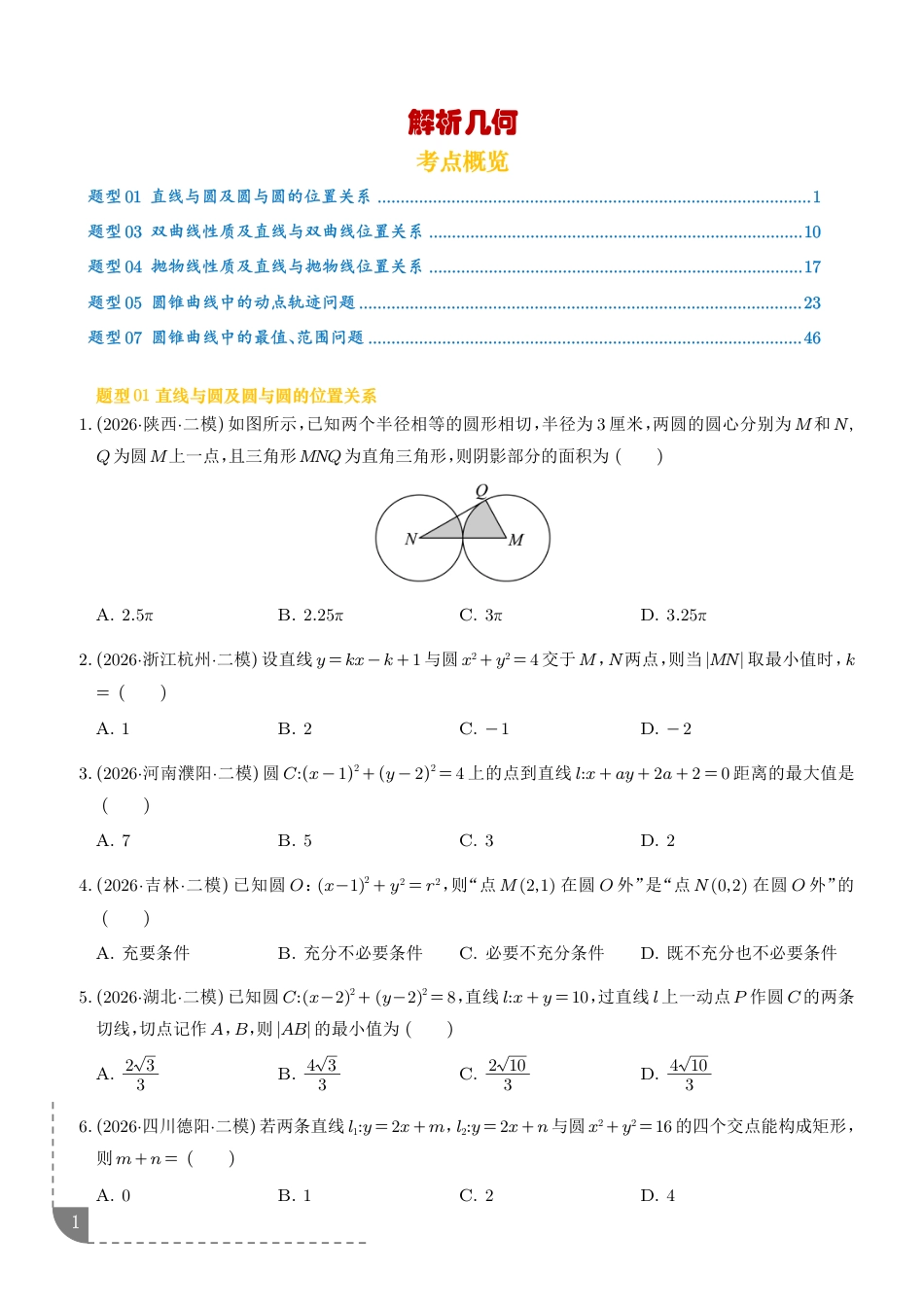 解析几何--2026年高考数学二模分类汇编+解析.pdf