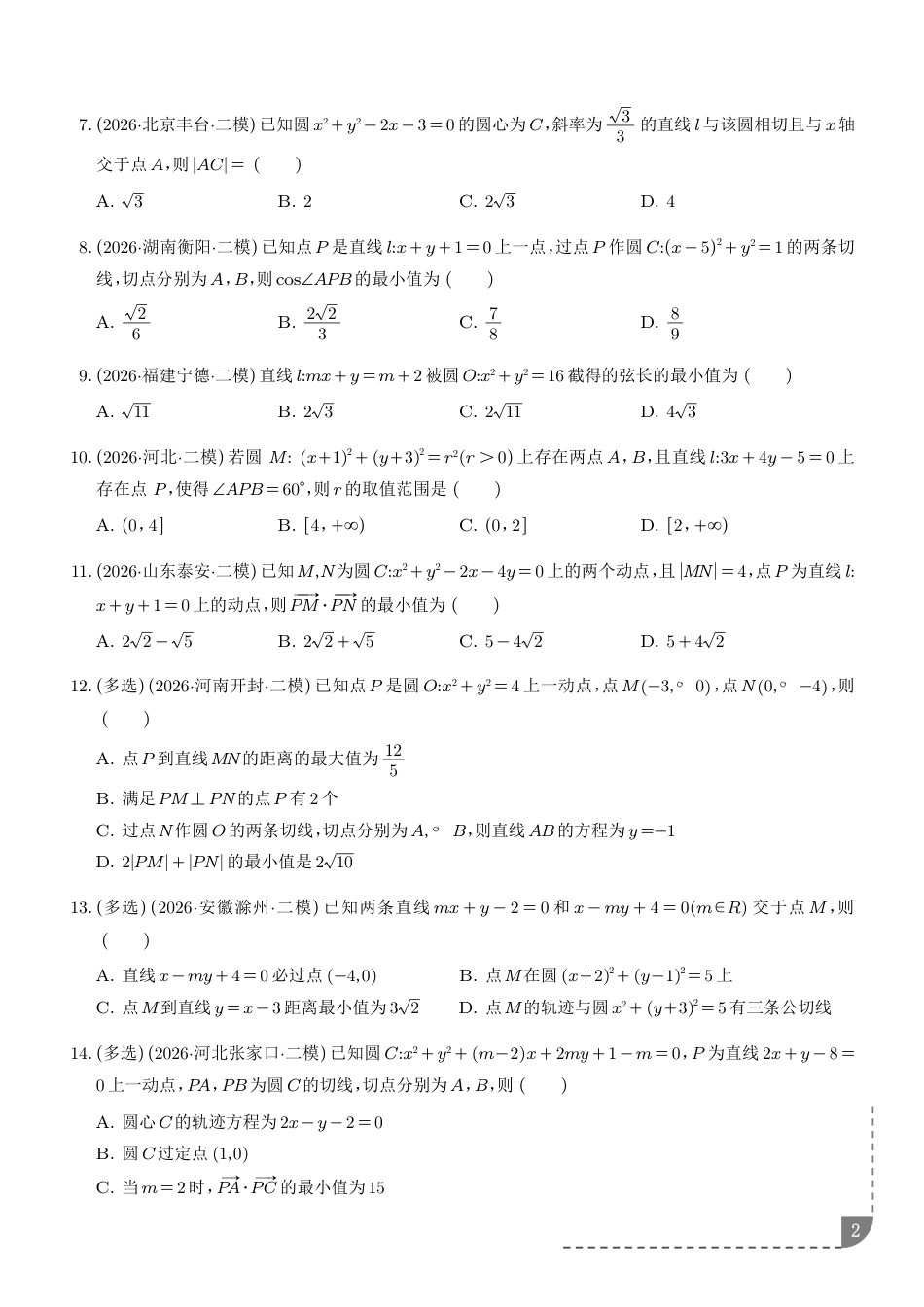 解析几何--2026年高考数学二模分类汇编+解析.pdf