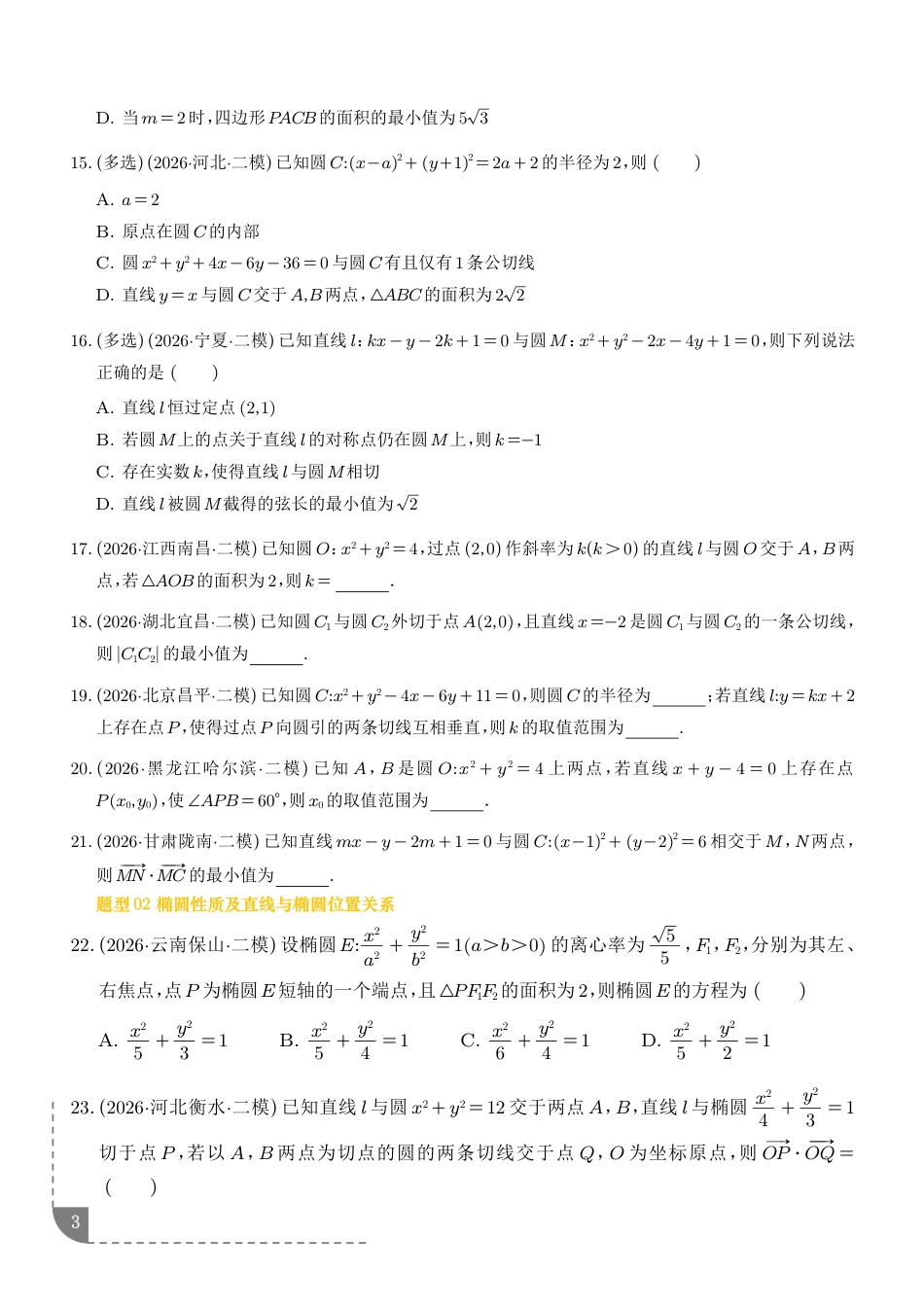 解析几何--2026年高考数学二模分类汇编+解析.pdf