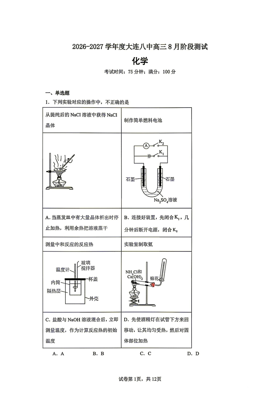 辽宁大连市八中2026-2027学年高三上学期8月阶段测试 化学试题和答案.pdf