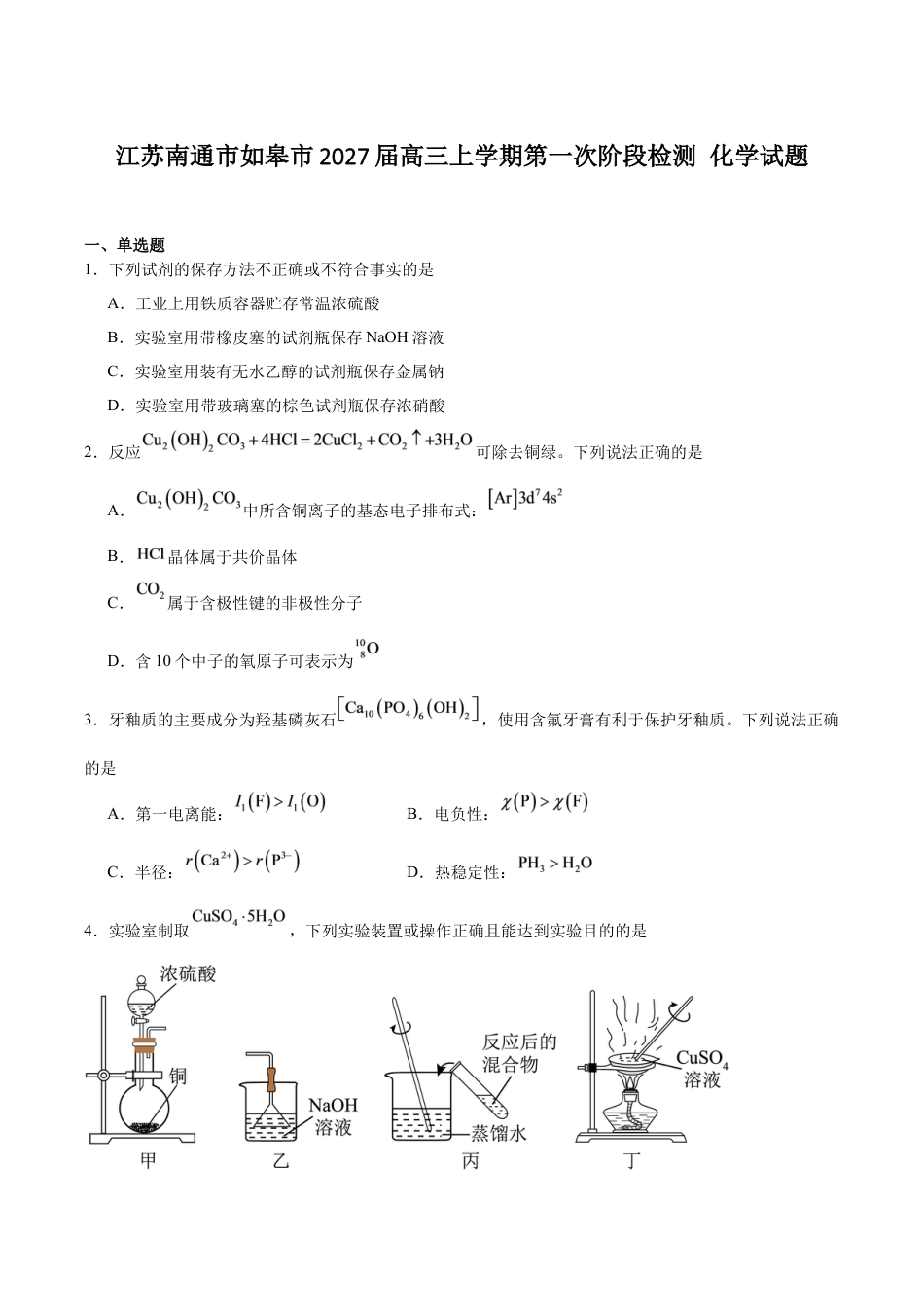 南通市如皋市2027届高三上学期第一次阶段检测 化学+答案.docx