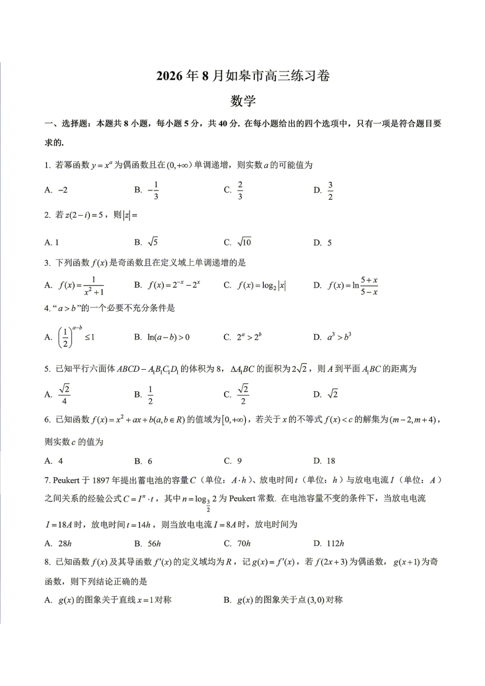 南通市如皋市2027届高三上学期第一次阶段检测 数学试题+答案.pdf