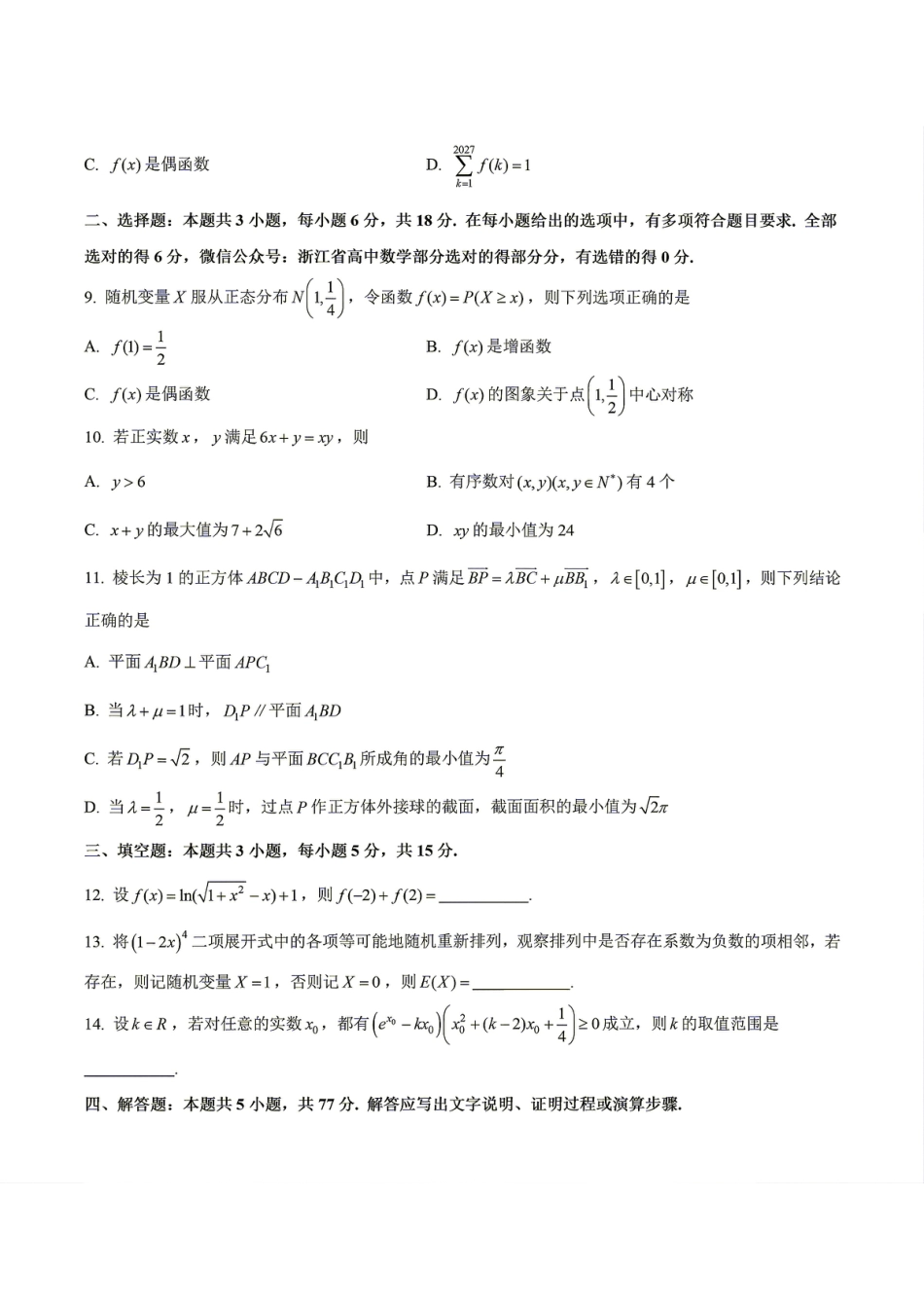 南通市如皋市2027届高三上学期第一次阶段检测 数学试题+答案.pdf
