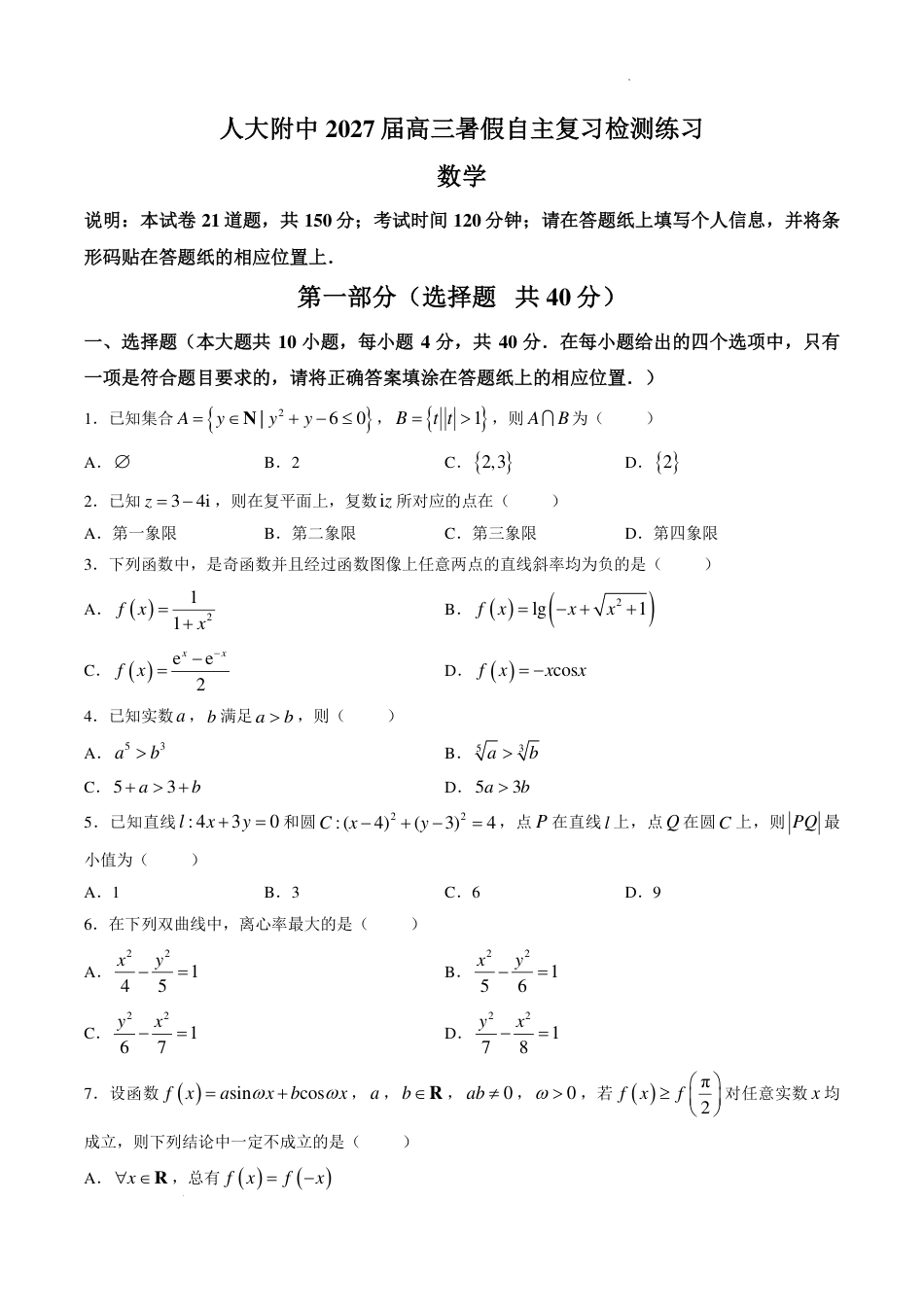 人大附中2027届高三暑假自主复习检测练习（开学考试）数学试题.pdf