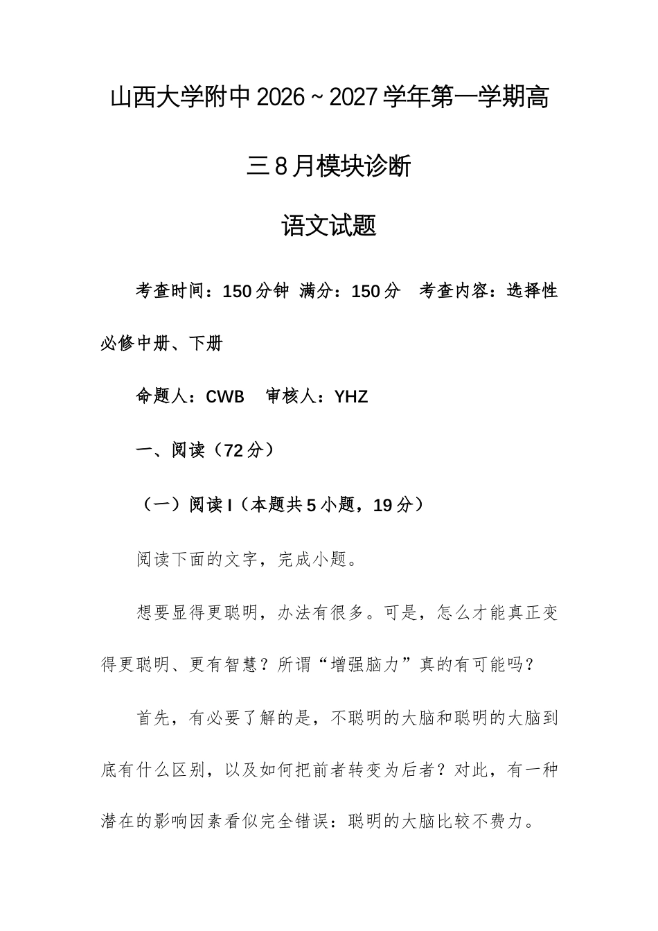 山西大学附中2026～2027学年第一学期高三8月模块诊断语文试题及参考答案.docx