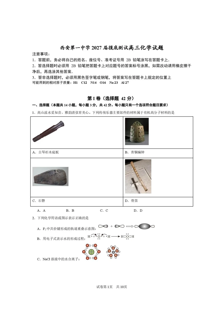 西安一中2026-2027学年高三上学期开学摸底测试 化学+答案.pdf