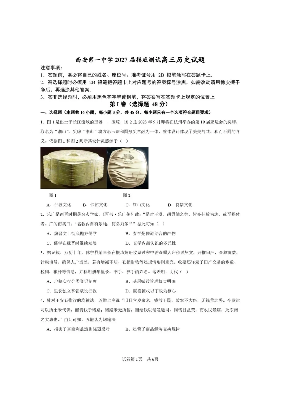 西安一中2026-2027学年高三上学期开学摸底测试 历史+答案.pdf
