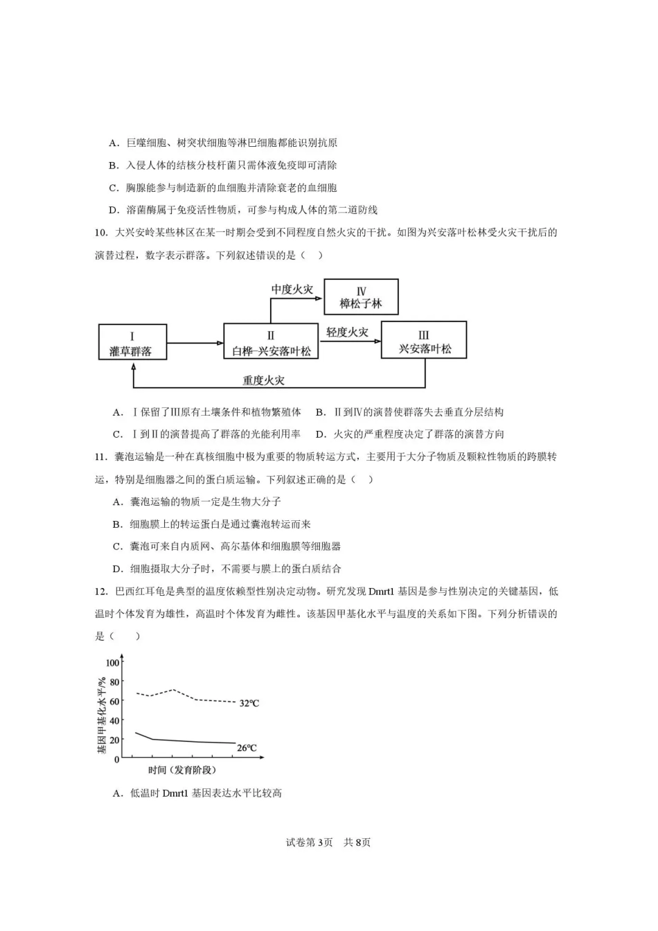 西安一中2026-2027学年高三上学期开学摸底测试 生物+答案.pdf