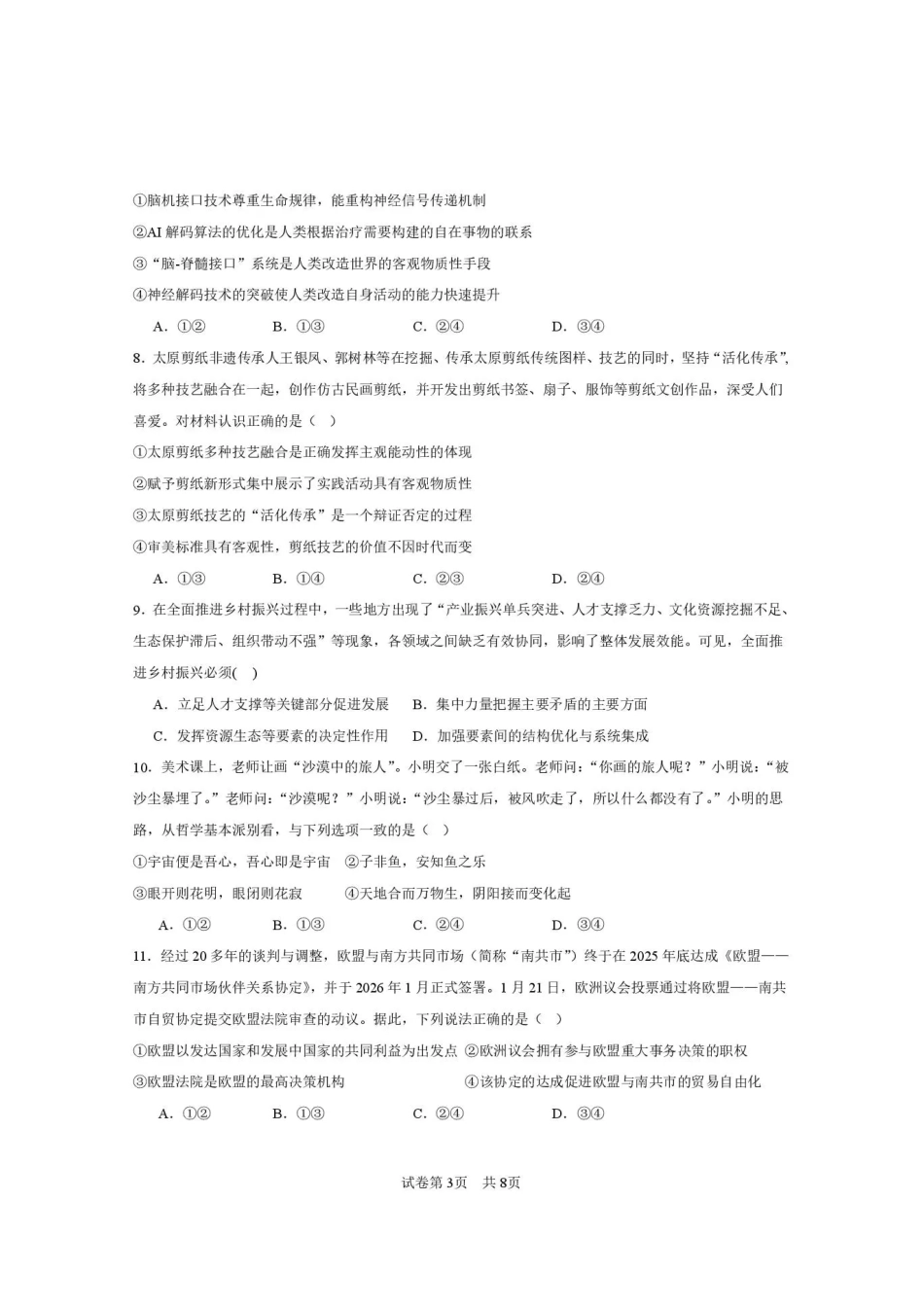 西安一中2026-2027学年高三上学期开学摸底测试 政治+答案.pdf