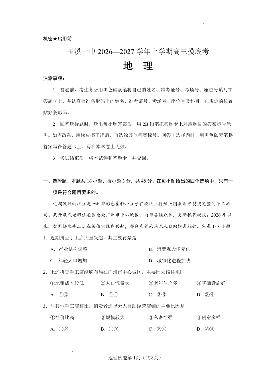 云南省玉溪一中2026-2027学年高三上学期8月阶段检测 【地理】试题+答案.pdf