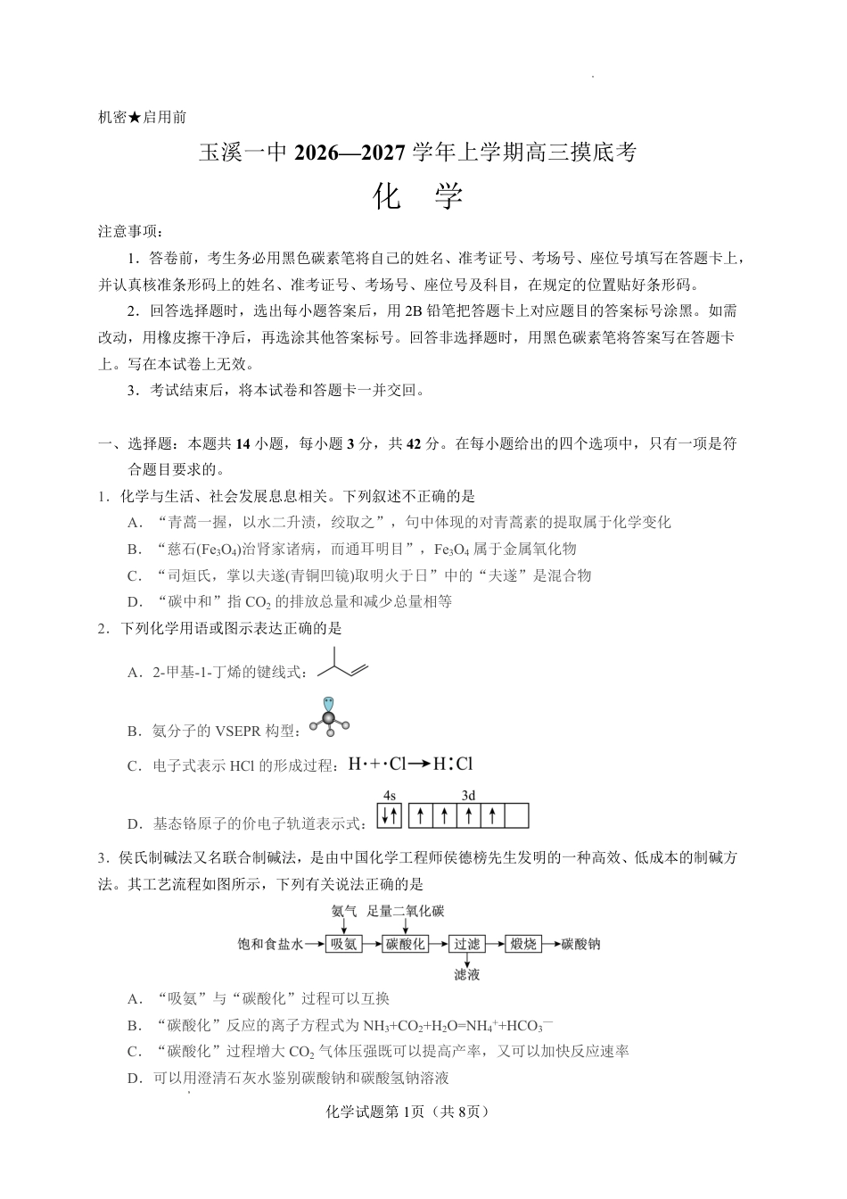 云南省玉溪一中2026-2027学年高三上学期8月阶段检测 【化学】试题+答案.pdf