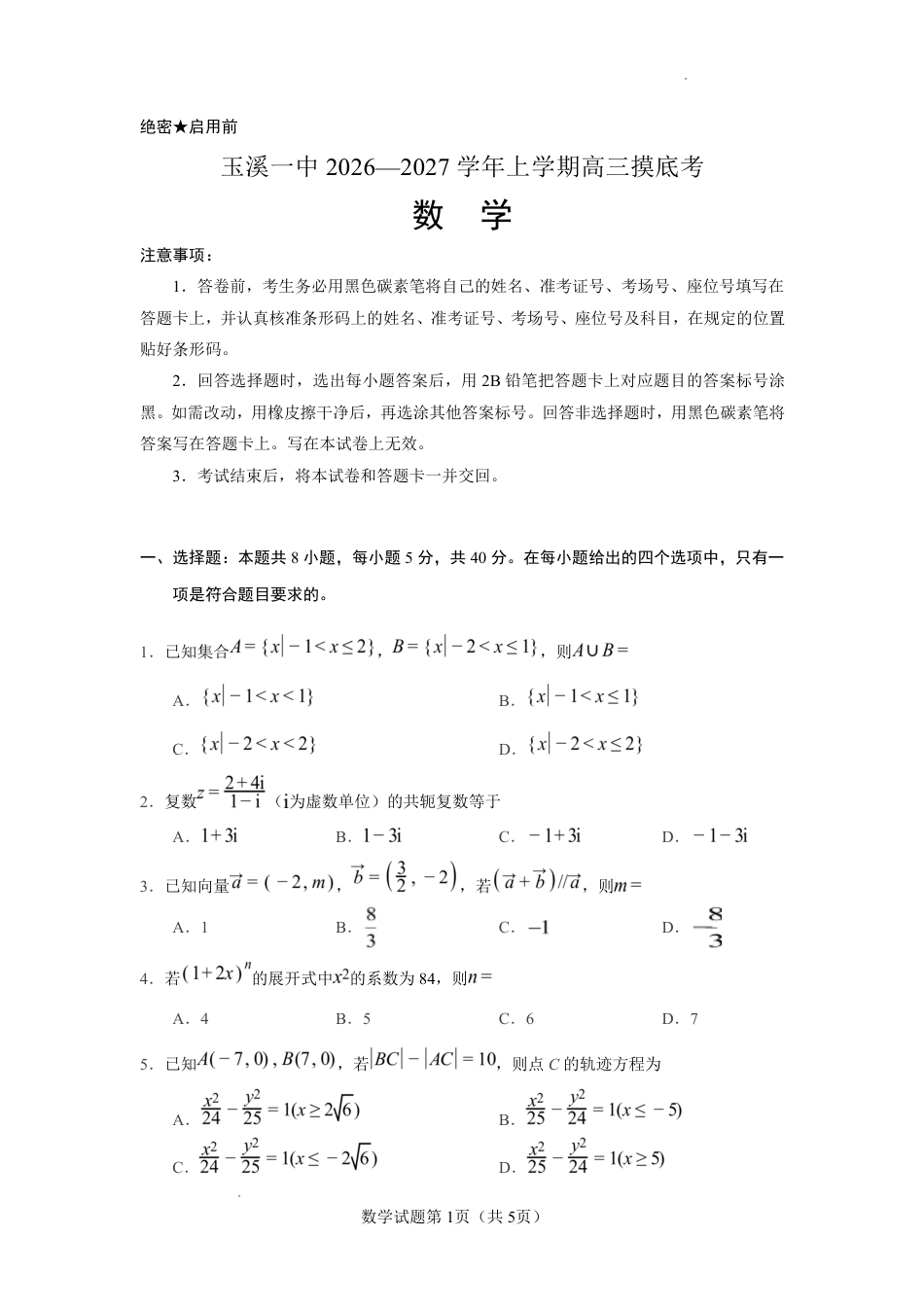 云南省玉溪一中2026-2027学年高三上学期8月阶段检测 【数学】试题+答案.pdf