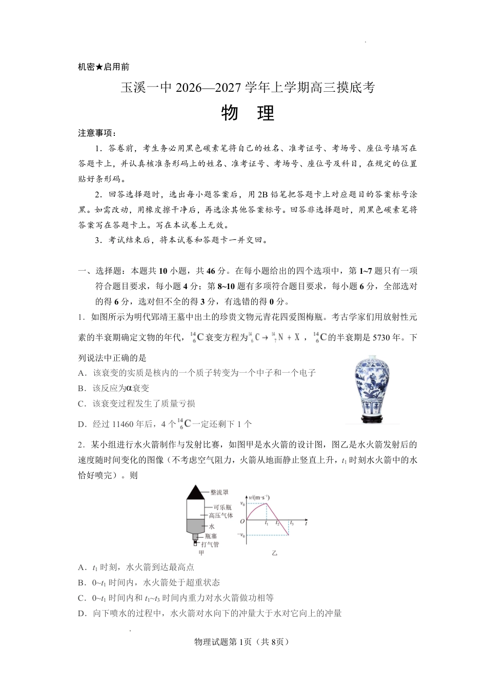 云南省玉溪一中2026-2027学年高三上学期8月阶段检测 【物理】试题+答案.pdf