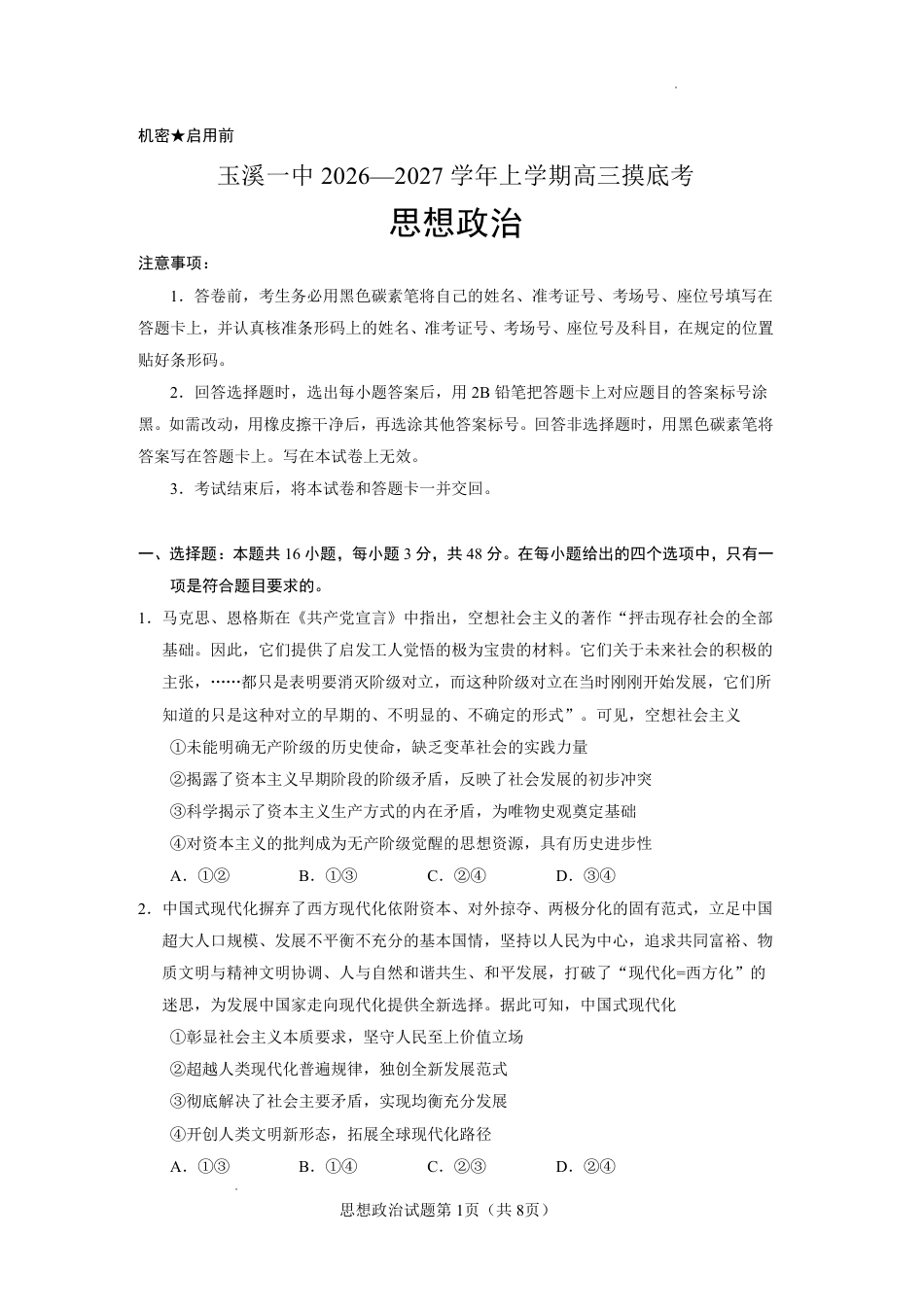 云南省玉溪一中2026-2027学年高三上学期8月阶段检测 【政治】试题+答案.pdf