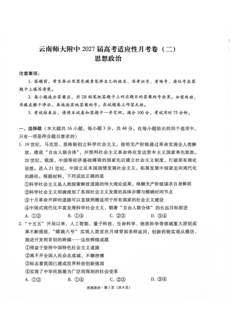云南师大附中2027届高考适应性月考卷（二）政治+答案.pdf