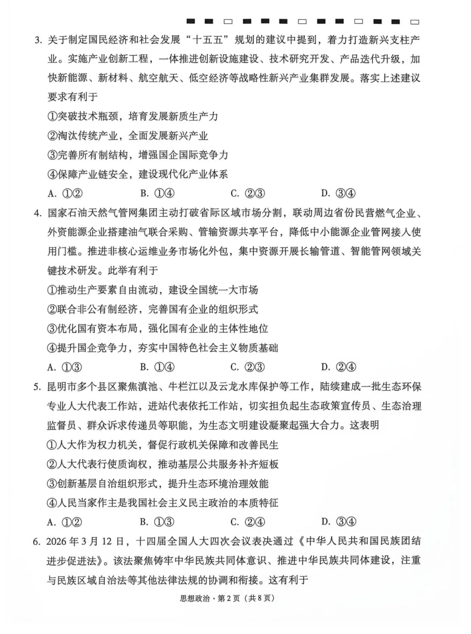 云南师大附中2027届高考适应性月考卷（二）政治+答案.pdf