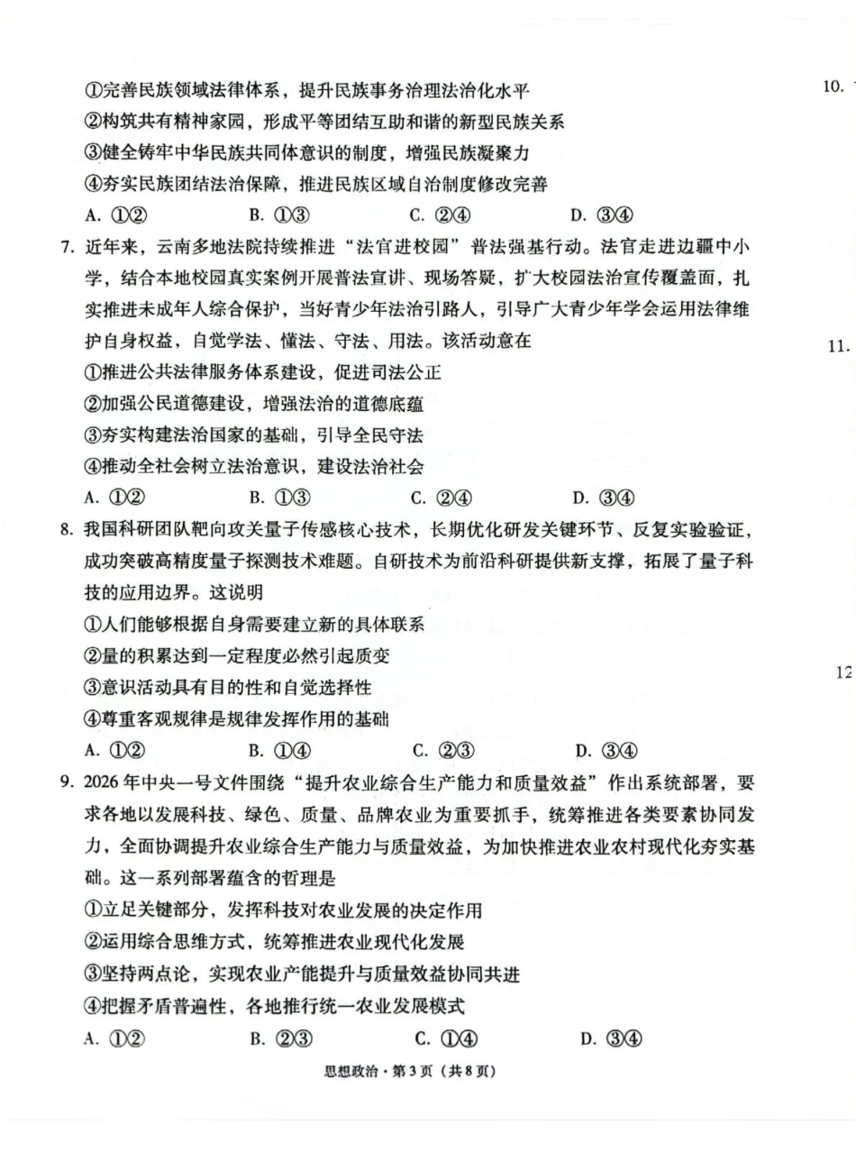 云南师大附中2027届高考适应性月考卷（二）政治+答案.pdf