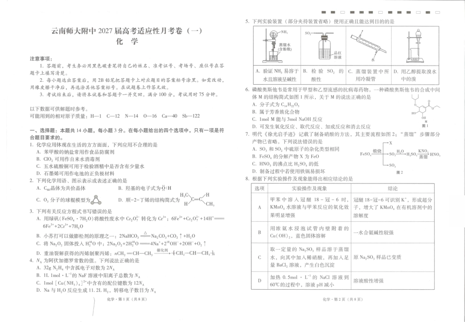 云南师大附中2027届高考适应性月考卷（一）化学+答案.pdf
