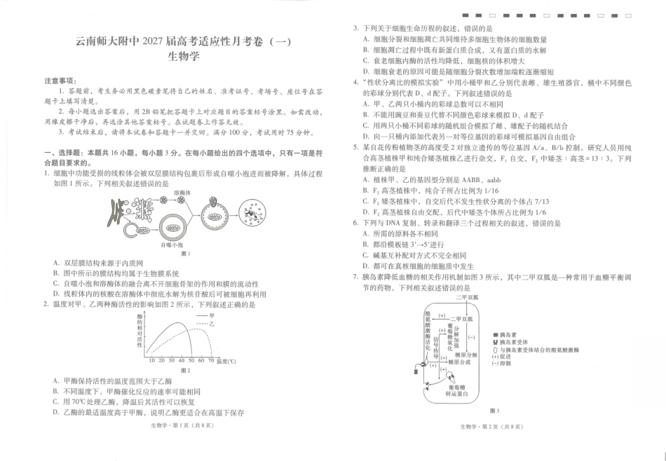 云南师大附中2027届高考适应性月考卷（一）生物+答案.pdf