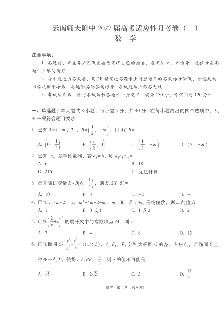 云南师大附中2027届高考适应性月考卷（一）数学+答案.pdf