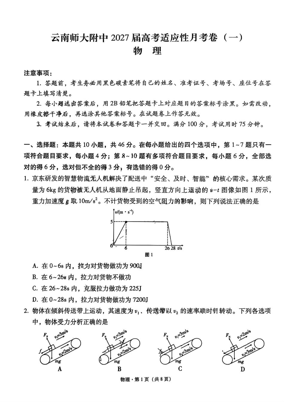 云南师大附中2027届高考适应性月考卷（一）物理+答案.pdf