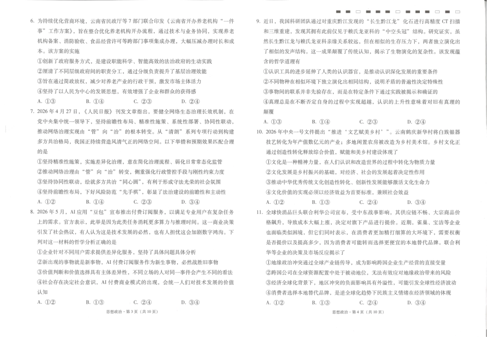 云南师大附中2027届高考适应性月考卷（一）政治+答案.pdf