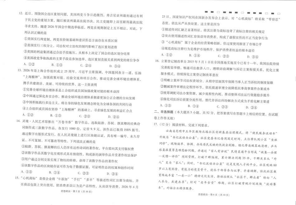 云南师大附中2027届高考适应性月考卷（一）政治+答案.pdf