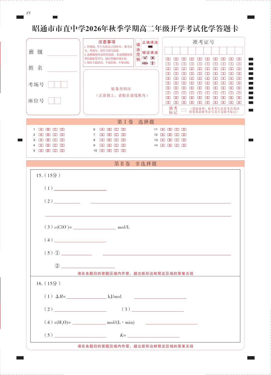 云南昭通市市直中学2026-2027学年上学期高二开学考试 化学试卷+答题卡+答案.pdf