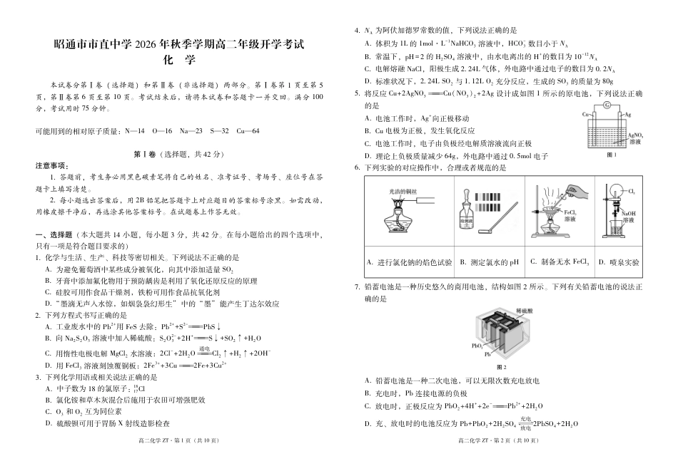 云南昭通市市直中学2026-2027学年上学期高二开学考试 化学试卷+答题卡+答案.pdf