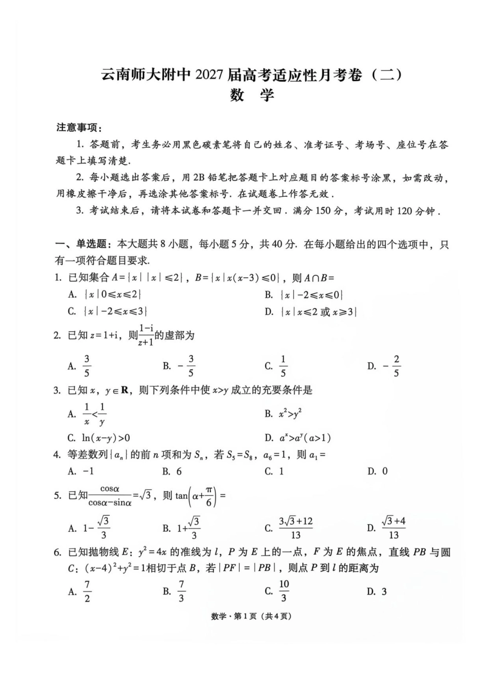 云师大附中2027届高三上学期适应性月考卷（二） 数学试题+答案.pdf