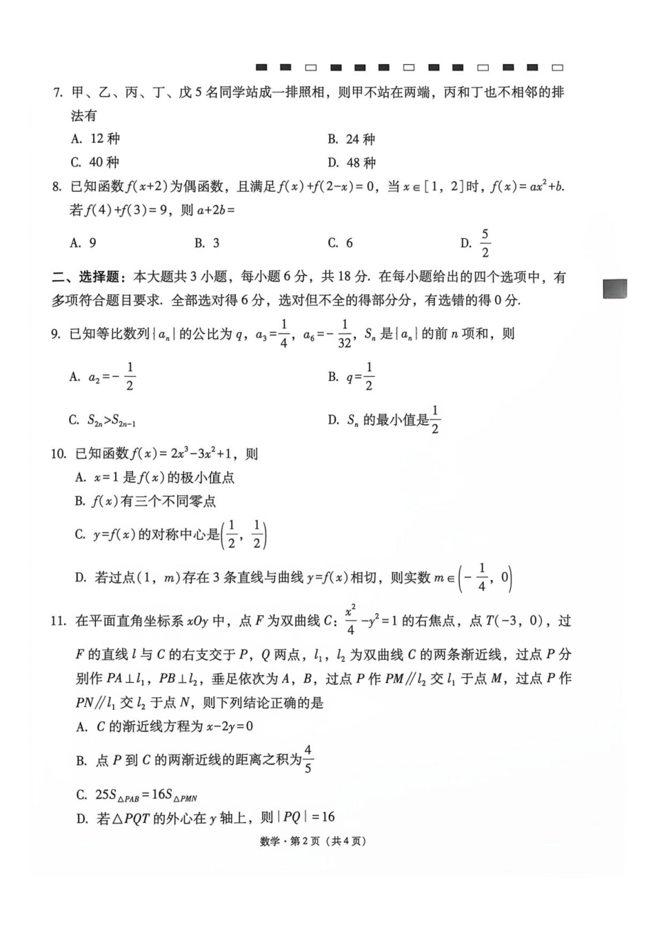 云师大附中2027届高三上学期适应性月考卷（二） 数学试题+答案.pdf