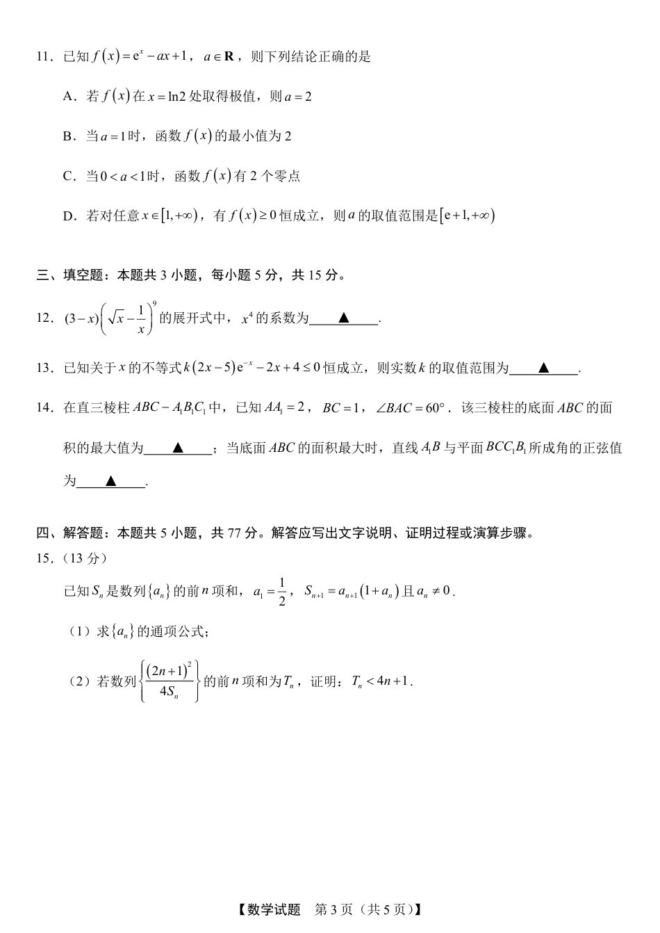 之江学盟2027届高三上学期8月阶段性抽测数学试题+答案.pdf
