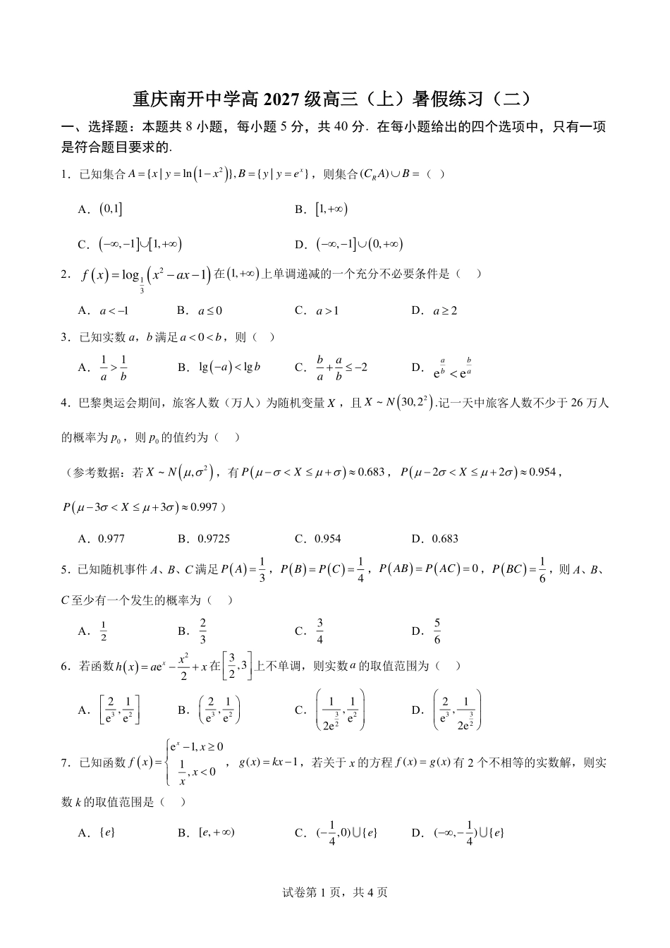 重庆南开中学高2027级高三（上）暑期练习（二）+答案.pdf