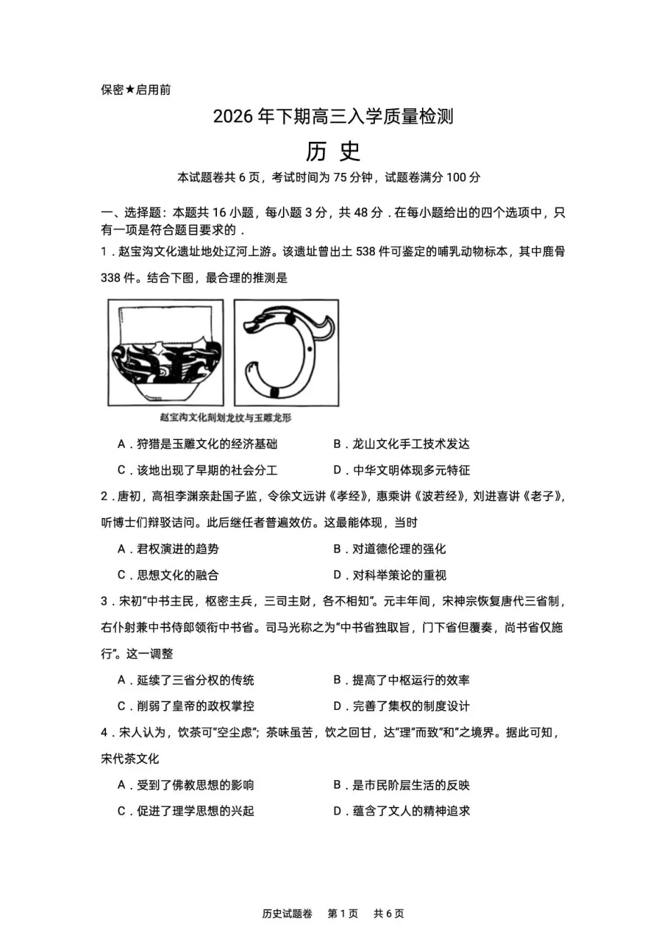 株洲市一中2026-2027学年上学期高三入学质量检测 历史+答案.pdf
