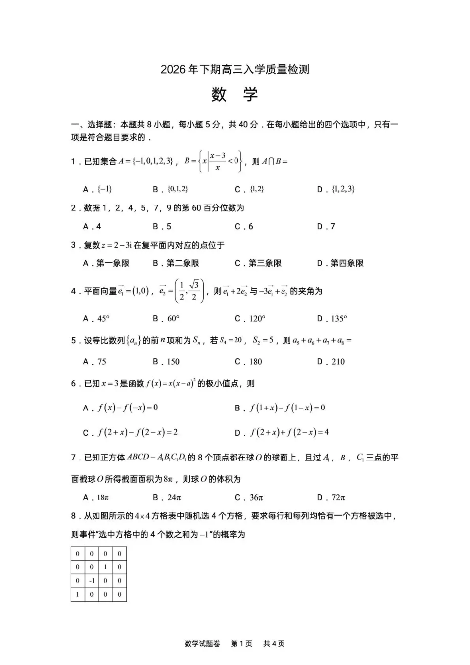株洲市一中2026-2027学年上学期高三入学质量检测 数学+答案.pdf