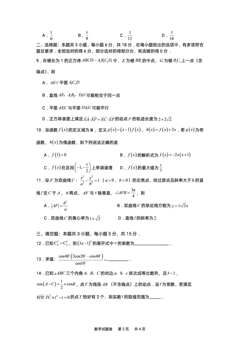 株洲市一中2026-2027学年上学期高三入学质量检测 数学+答案.pdf