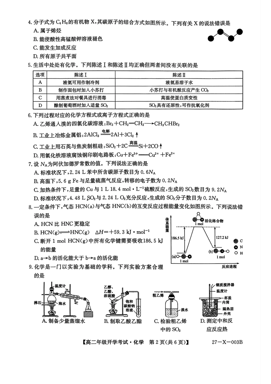 黑龙江龙东十校联盟2026-2027高二化学上学期开学考试试卷和答案.pdf