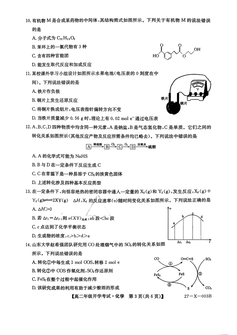 黑龙江龙东十校联盟2026-2027高二化学上学期开学考试试卷和答案.pdf
